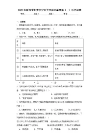 2023年陕西省初中学业水平考试全真模拟（一）历史试题（含解析）