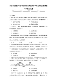 2023年湖南省长沙市长郡双语实验中学中考全真适应性模拟考试历史试题（含解析）