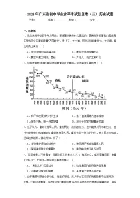 2023年广东省初中学业水平考试信息卷(三)历史试题(含解析)