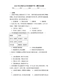 2023年江西省九江市永修县中考二模历史试题(含解析)