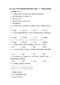 吉林省四平市伊通满族自治县2022-2023学年部编版七年级下学期期末历史试卷（含答案）