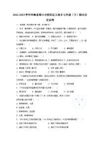 2022-2023学年河南省周口市淮阳区大连乡七年级（下）期末历史试卷（含解析）