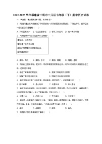 2022-2023学年福建省三明市三元区七年级（下）期中历史试卷（含解析）