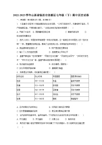 2022-2023学年山西省临汾市尧都区七年级（下）期中历史试卷（含解析）