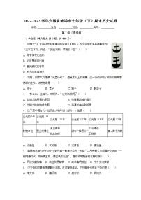 2022-2023学年安徽省蚌埠市七年级（下）期末历史试卷（含解析）