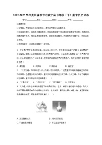 2022-2023学年贵州省毕节市威宁县七年级（下）期末历史试卷（含解析）