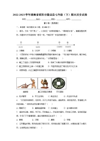 2022-2023学年湖南省邵阳市隆回县七年级（下）期末历史试卷（含解析）