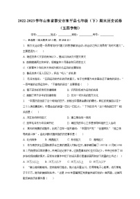 2022-2023学年山东省泰安市东平县七年级（下）期末历史试卷（五四学制）（含解析）