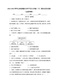 2022-2023学年山东省烟台市牟平区七年级（下）期末历史试卷（五四学制）（含解析）