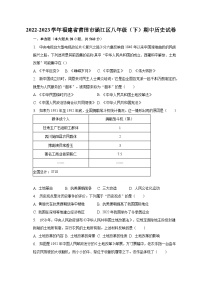 2022-2023学年福建省莆田市涵江区八年级（下）期中历史试卷（含解析）