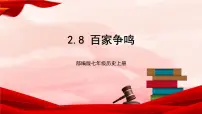 初中历史人教部编版七年级上册第八课 百家争鸣优秀ppt课件