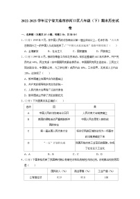 辽宁省大连市沙河口区2022-2023学年部编版八年级下学期期末历史试卷（含答案）