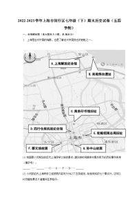 2022-2023学年上海市闵行区七年级（下）期末历史试卷（五四学制）（含解析）