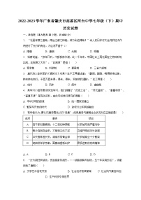 2022-2023学年广东省肇庆市高要区河台中学七年级（下）期中历史试卷（含解析）