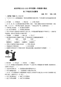 安徽省马鞍山市成功学校2022-2023学年八年级上学期期中历史试题