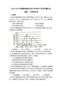 湖南省衡阳市2020-2023年中考历史试题（世界现代史）