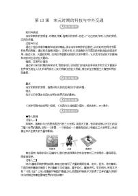 初中历史人教部编版 (五四制)第二册第二单元 辽宋夏金元时期：民族关系发展和社会变化第13课 宋元时期的科技与中外交通教案设计