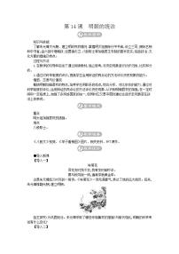 人教部编版 (五四制)第二册第14课 明朝的统治教案设计