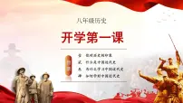 八年级历史开学第一课课件PPT