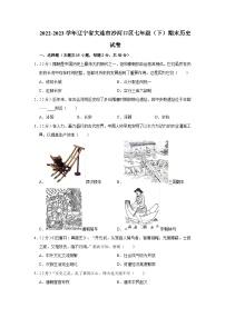 辽宁省大连市沙河口区2022-2023学年部编版七年级下学期期末历史试卷（含答案）