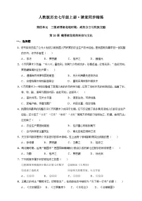 初中历史第二十课 魏晋南北朝的科技与文化精品巩固练习