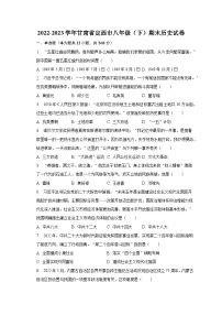 2022-2023学年甘肃省定西市八年级（下）期末历史试卷（含解析）