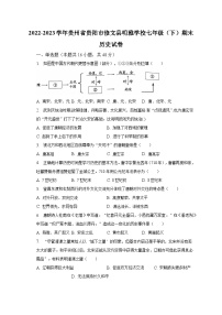 2022-2023学年贵州省贵阳市修文县明雅学校七年级（下）期末历史试卷（含解析）