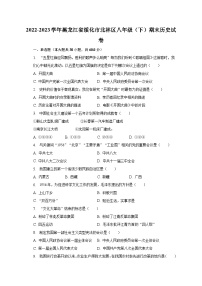 2022-2023学年黑龙江省绥化市北林区八年级（下）期末历史试卷（含解析）