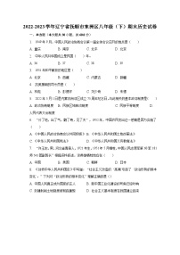 2022-2023学年辽宁省抚顺市东洲区八年级（下）期末历史试卷（含解析）