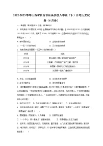 2022-2023学年山西省长治市沁县多校八年级（下）月考历史试卷（5月份）（含解析）