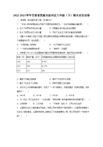 2022-2023学年甘肃省武威市凉州区八年级（下）期末历史试卷（含解析）