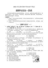 2023年吉林省长春市中考真题道德与法治•历史试题