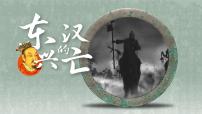 历史七年级上册第三单元 秦汉时期：统一多民族国家的建立和巩固第十三课 东汉的兴衰完美版课件ppt