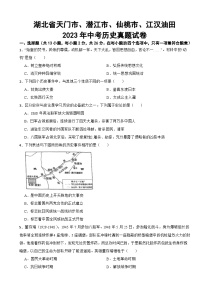 湖北省天门市、潜江市、仙桃市、江汉油田2023年中考历史真题试卷(附答案)