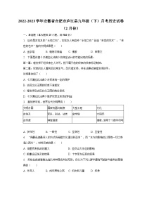 2022-2023学年安徽省合肥市庐江县九年级（下）月考历史试卷（2月份）（含解析）