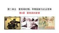 初中历史人教部编版七年级上册第四课 夏商西周的更替（2018）精品ppt课件