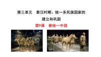 初中人教部编版第九课 秦统一中国完美版ppt课件