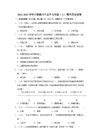 2022-2023学年宁夏银川十五中七年级上学期期中历史试卷（含解析）