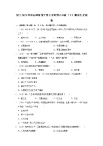 2022-2023学年吉林省四平市公主岭市八年级下学期期末历史试卷（含解析）