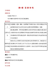 人教部编版七年级上册第八课 百家争鸣教学设计