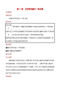 历史七年级上册第十二课 汉武帝巩固大一统王朝教学设计及反思