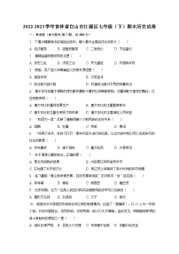 2022-2023学年吉林省白山市江源区七年级（下）期末历史试卷（含解析）