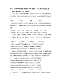 2022-2023学年贵州省遵义市八年级（下）期末历史试卷（含解析）