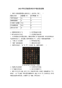 2023年江苏省苏州市中考历史试卷（含答案解析）