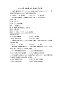 2023年四川省雅安市中考历史试卷（含答案解析）
