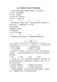2023年浙江省宁波市中考历史试卷（含答案解析）