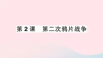 人教部编版八年级上册第2课 第二次鸦片战争作业ppt课件