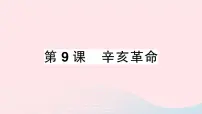 人教部编版八年级上册第三单元 资产阶级民主革命与中华民国的建立第9课 辛亥革命作业课件ppt