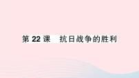 初中历史人教部编版八年级上册第六单元 中华民族的抗日战争第22课 抗日战争的胜利作业课件ppt