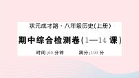 2023八年级历史上学期期中综合检测卷1_14课作业课件新人教版